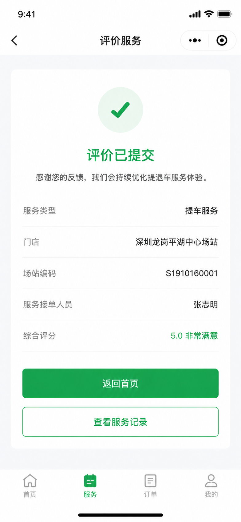 评价提交成功