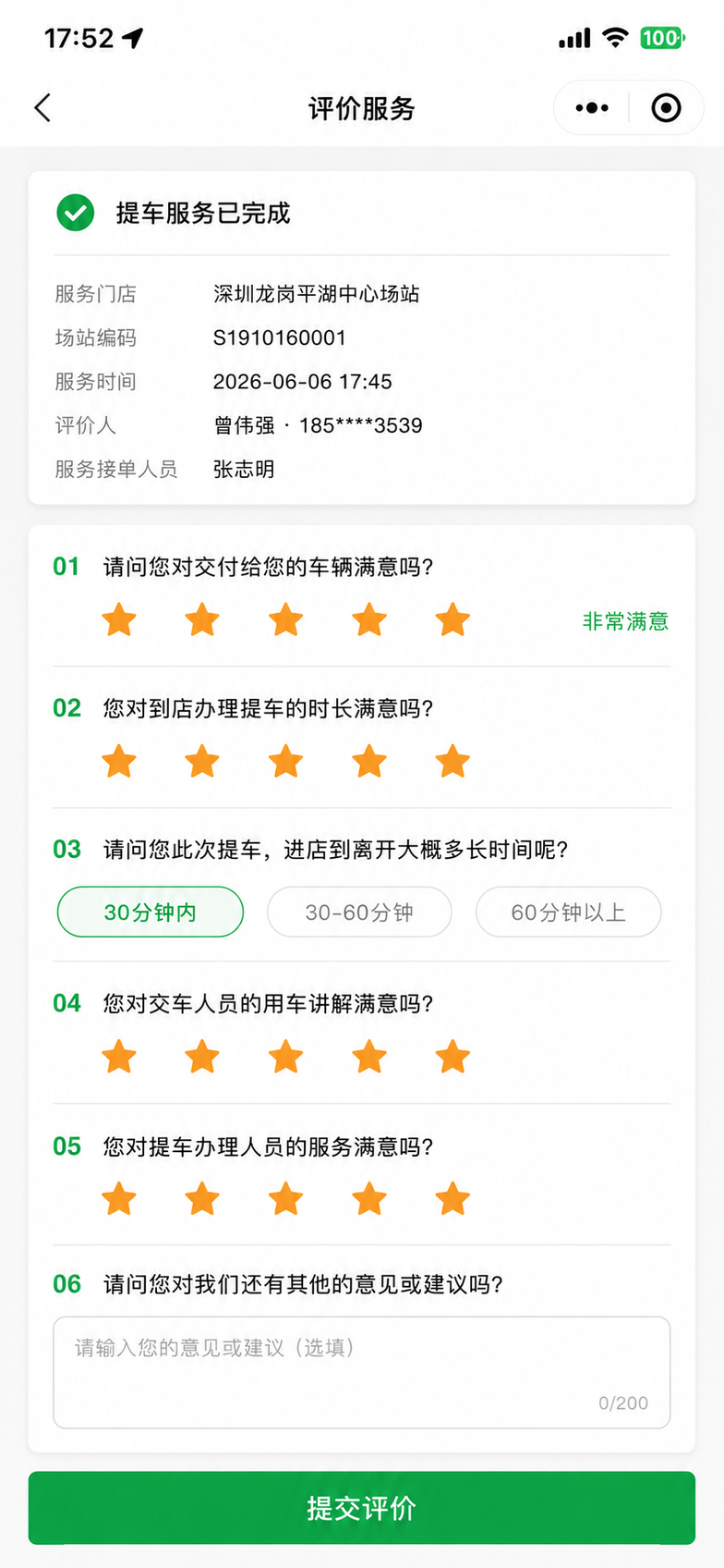提车评价服务