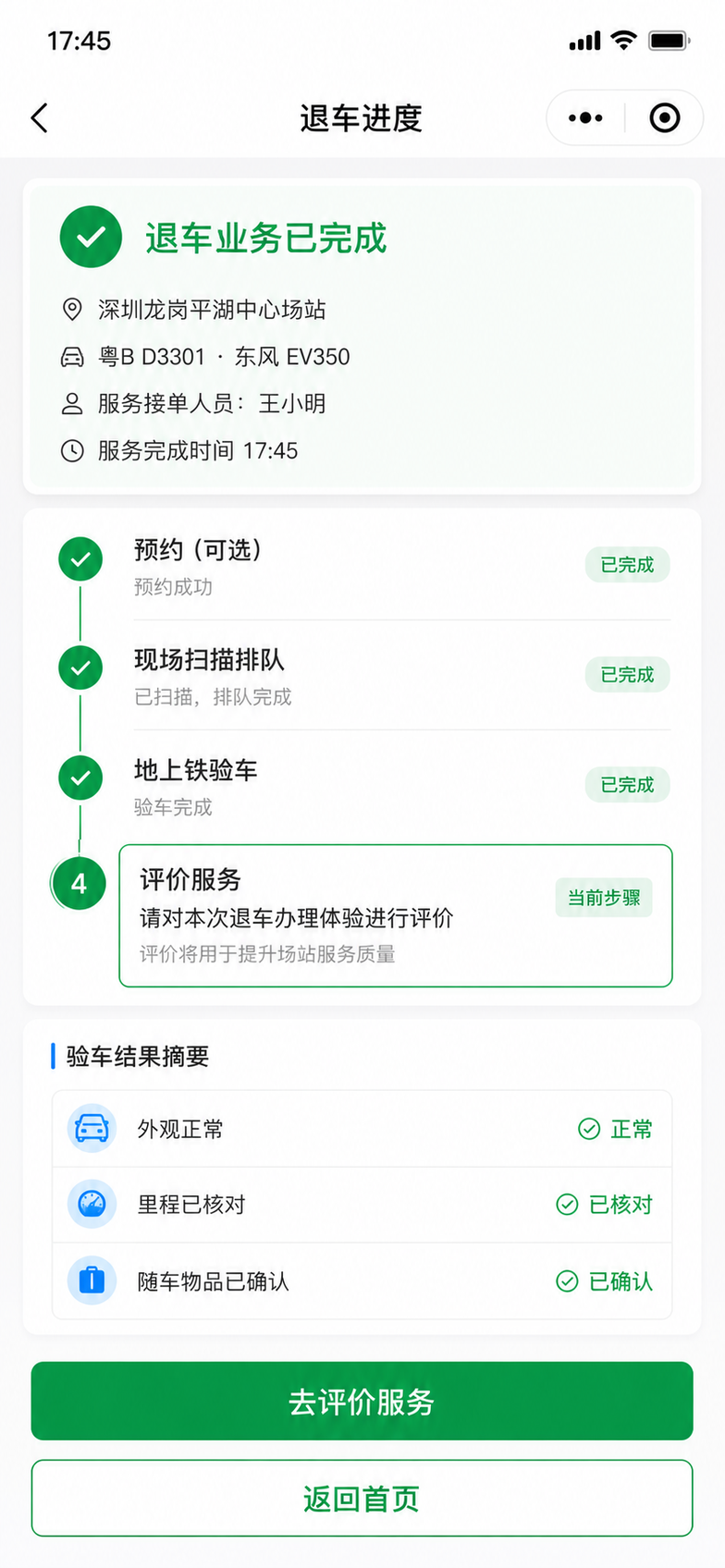 退车进度等待评价