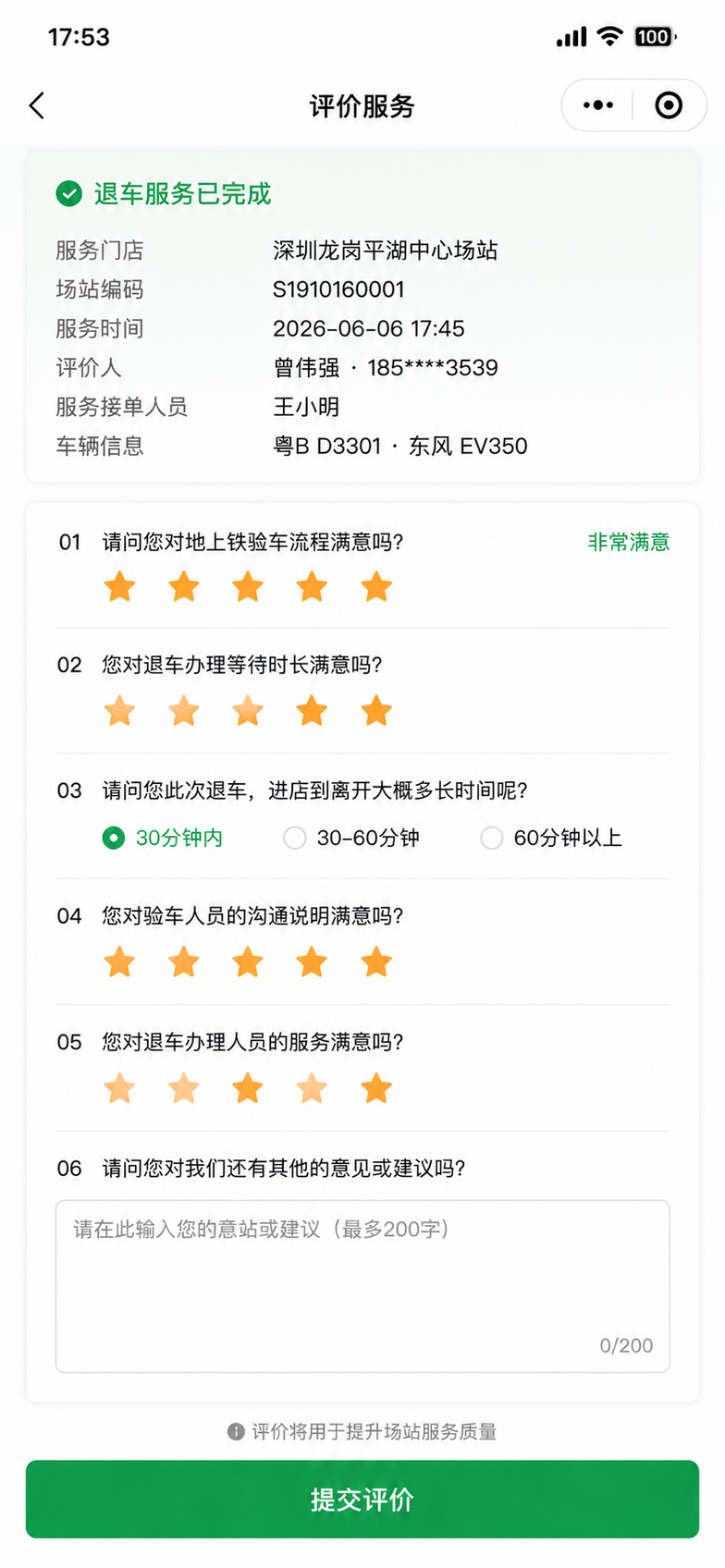 退车评价服务